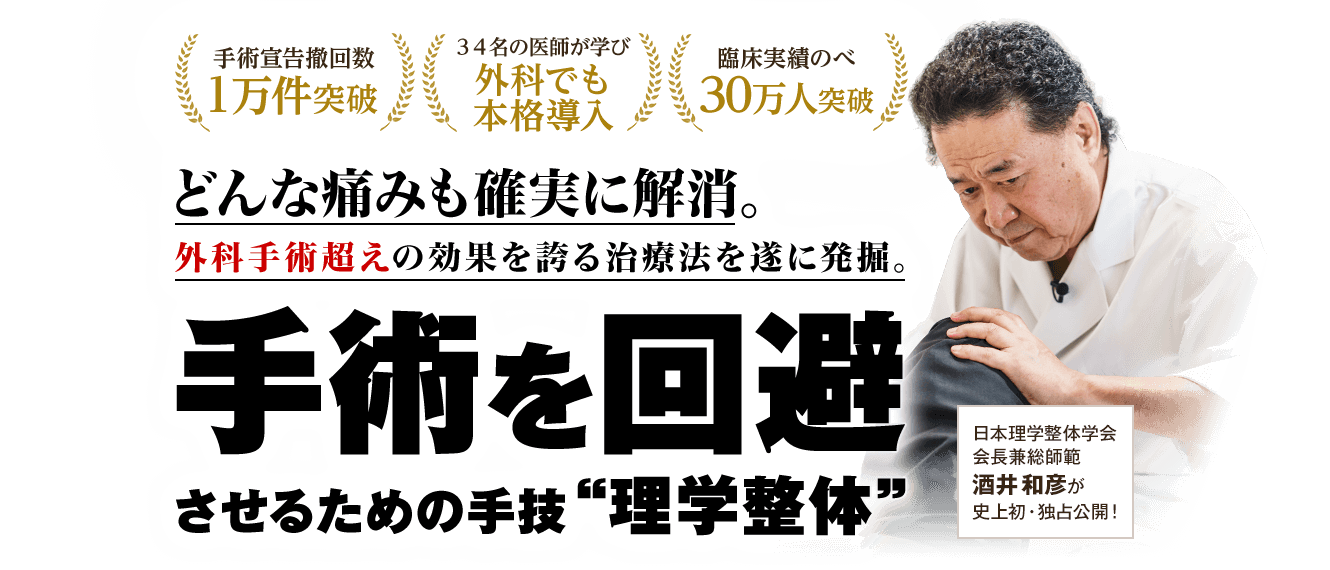 手術を回避させるための手技『理学整体』